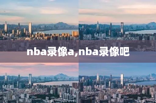 nba录像a,nba录像吧