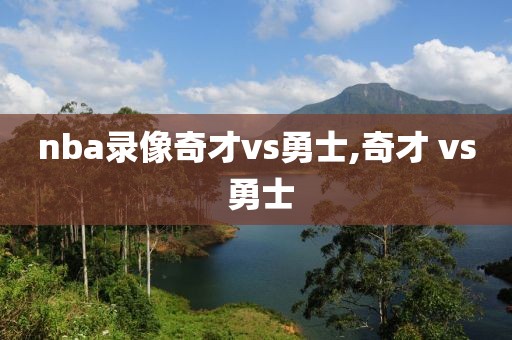 nba录像奇才vs勇士,奇才 vs 勇士