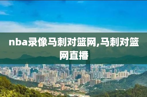 nba录像马刺对篮网,马刺对篮网直播