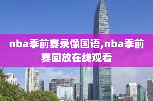 nba季前赛录像国语,nba季前赛回放在线观看