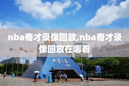 nba奇才录像回放,nba奇才录像回放在哪看