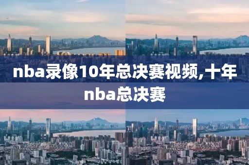 nba湖人掘金g5录像回放,湖人掘金g5全场回放视频