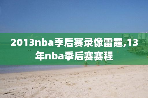 2013nba季后赛录像雷霆,13年nba季后赛赛程