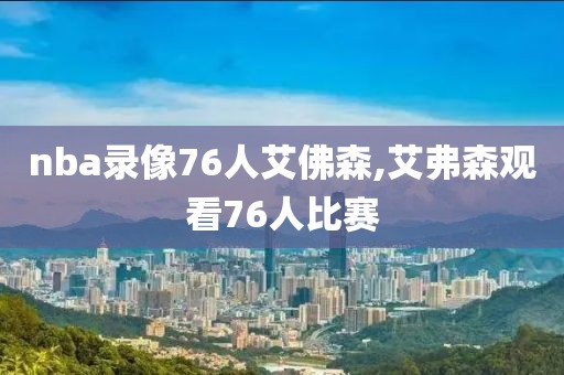 nba录像76人艾佛森,艾弗森观看76人比赛