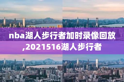 nba季后赛火箭快船第七场录像,火箭快船g7录像