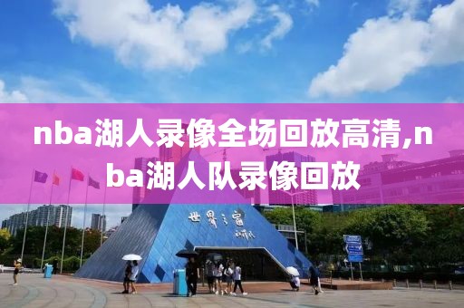 nba湖人录像全场回放高清,nba湖人队录像回放