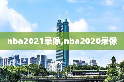 nba2021录像,nba2020录像