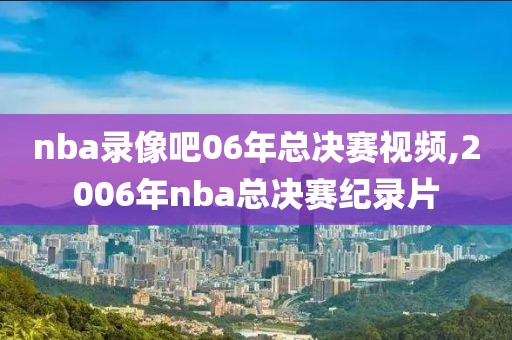 nba录像勇士,nba录像高清回放勇士