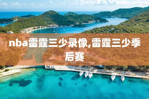 nba雷霆三少录像,雷霆三少季后赛