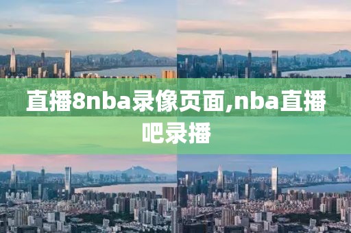 直播8nba录像页面,nba直播吧录播