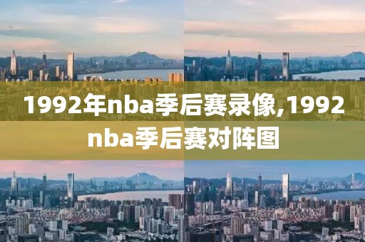1992年nba季后赛录像,1992nba季后赛对阵图