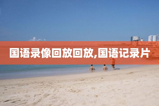 球宝录像回放全场,球宝nba直播球直播cba