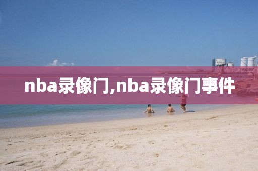 nba录像门,nba录像门事件