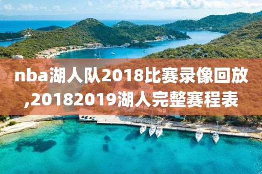 nba湖人队2018比赛录像回放,20182019湖人完整赛程表