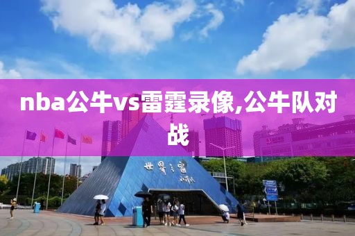 nba公牛vs雷霆录像,公牛队对战