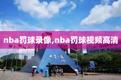 nba罚球录像,nba罚球视频高清