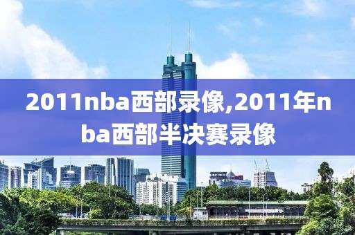 2011nba西部录像,2011年nba西部半决赛录像