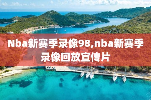 nba总决赛录像回放第二场,nba总决赛第二场回放 视频