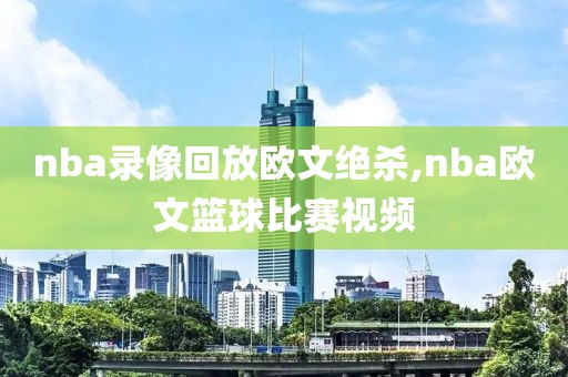 nba录像回放欧文绝杀,nba欧文篮球比赛视频