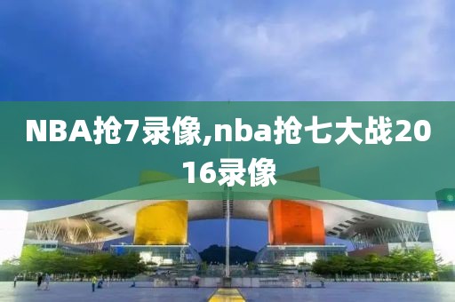 NBA抢7录像,nba抢七大战2016录像