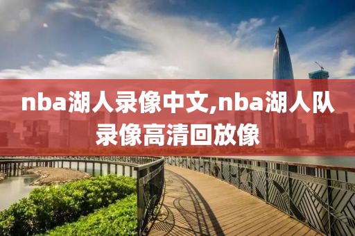 nba湖人录像中文,nba湖人队录像高清回放像