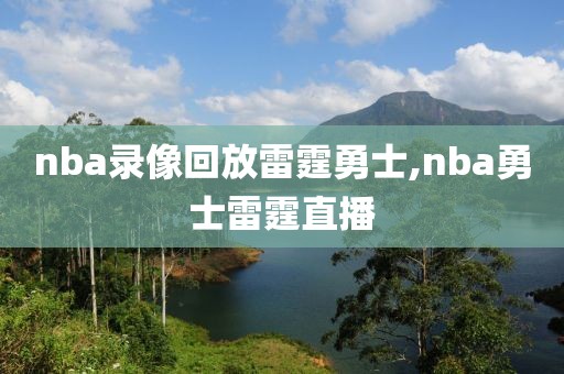 nba录像回放雷霆勇士,nba勇士雷霆直播
