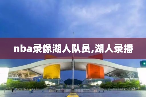 nba录像湖人队员,湖人录播