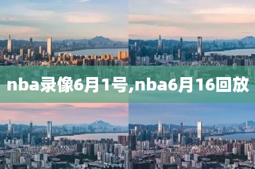 nba录像6月1号,nba6月16回放