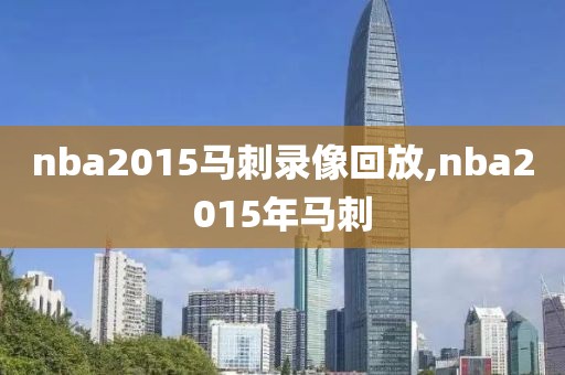nba2015马刺录像回放,nba2015年马刺