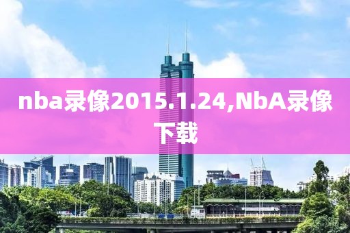 nba录像2015.1.24,NbA录像下载