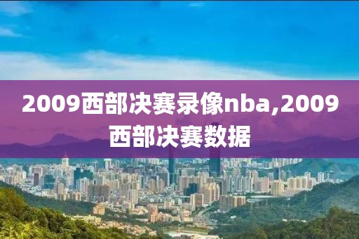 2009西部决赛录像nba,2009西部决赛数据