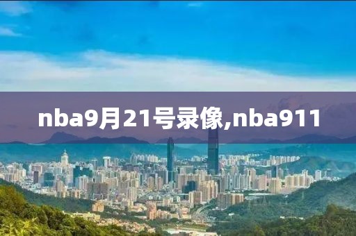 nba2021赛事录像回放,nba2021全程回放