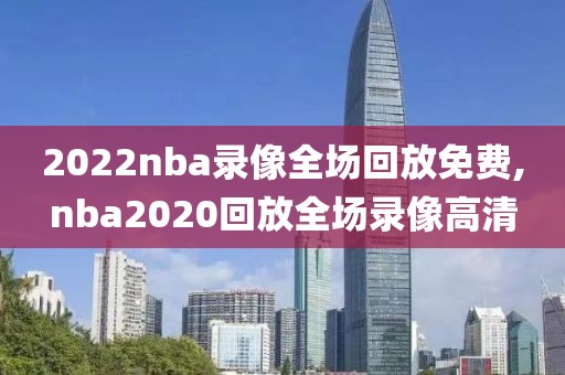 nba录像在线观看免费嗨球,nba录像高清免费观看