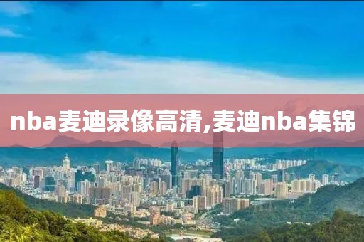 nba麦迪录像高清,麦迪nba集锦