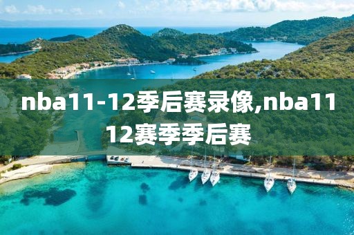 nba11-12季后赛录像,nba1112赛季季后赛
