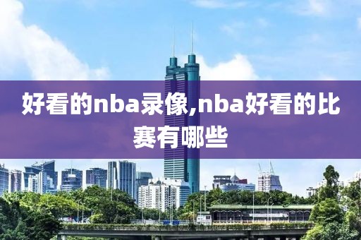 NBA绝杀球比赛录像,nba绝杀球视频