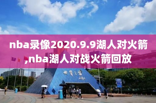 在线观看nba极速体育录像,nba录像回放极速体育