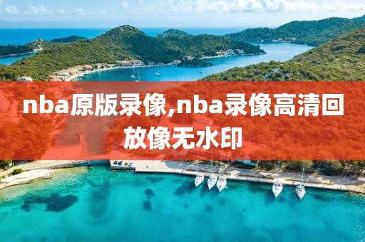 nba录像勇士奇才录像回放,nba录像高清回放像勇士vs骑士