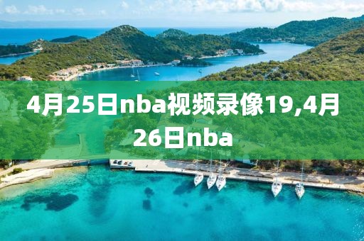 4月25日nba视频录像19,4月26日nba