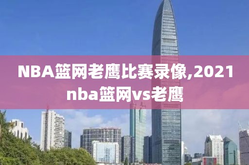 快手nba录像回放,nba篮球回放录像