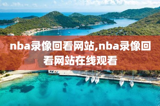 nba火箭太阳全场录像,火箭vs太阳2019