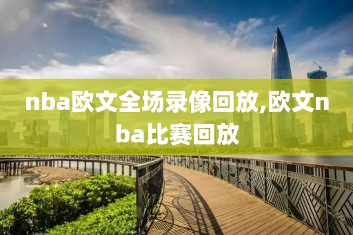 nba欧文全场录像回放,欧文nba比赛回放