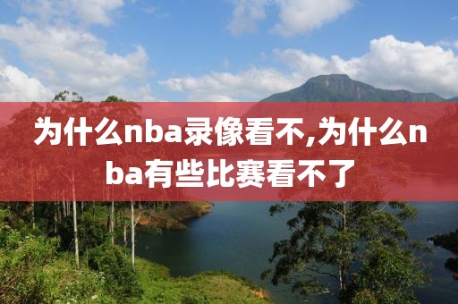 为什么nba录像看不,为什么nba有些比赛看不了