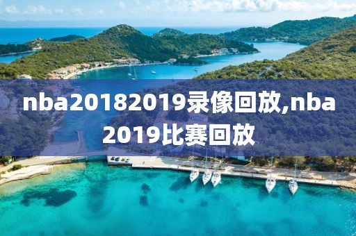 nba20182019录像回放,nba2019比赛回放
