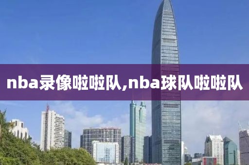 nba录像啦啦队,nba球队啦啦队