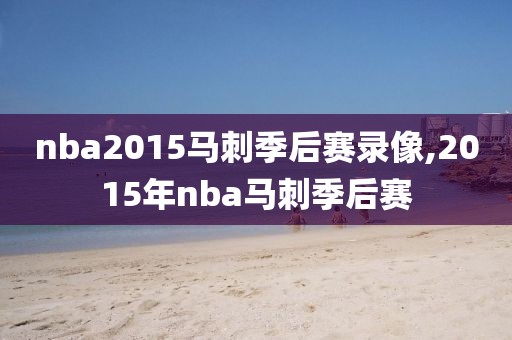 nba2015马刺季后赛录像,2015年nba马刺季后赛