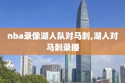 nba录像湖人队对马刺,湖人对马刺录播