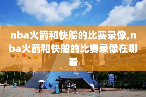 nba蓝网录像,nba蓝网比赛录像