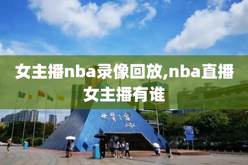 女主播nba录像回放,nba直播女主播有谁