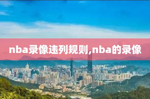 nba录像违列规则,nba的录像